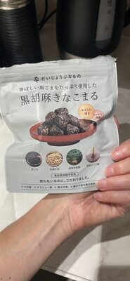 黒胡麻きなこまる