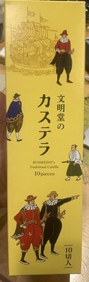 Castella 文明堂のカステラ